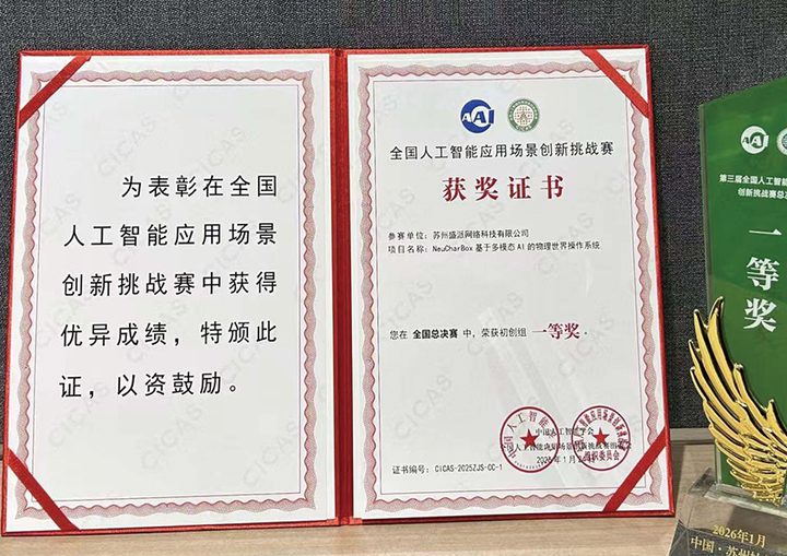 全国 AI 应用场景创新挑战赛总决赛一等奖