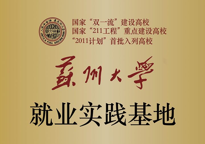 苏州大学就业实践基地