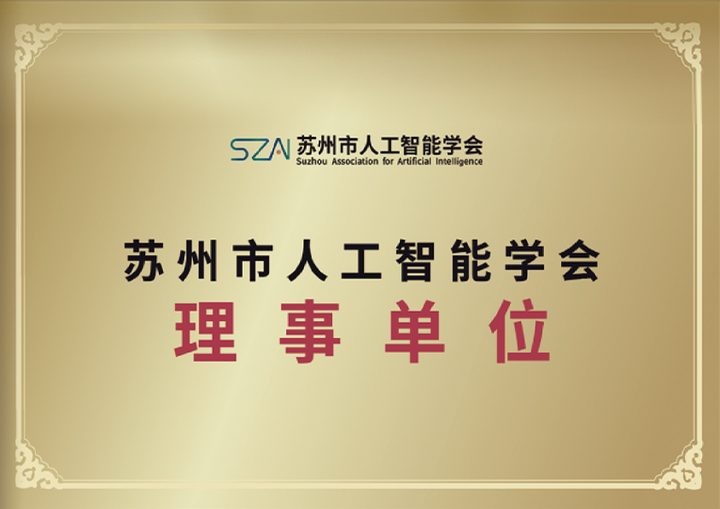 苏州市人工智能学会理事单位