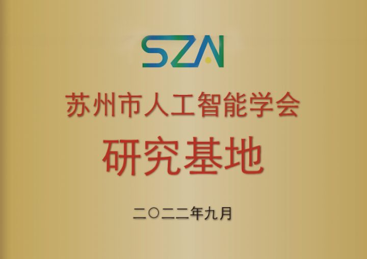 苏州市人工智能学会研究基地