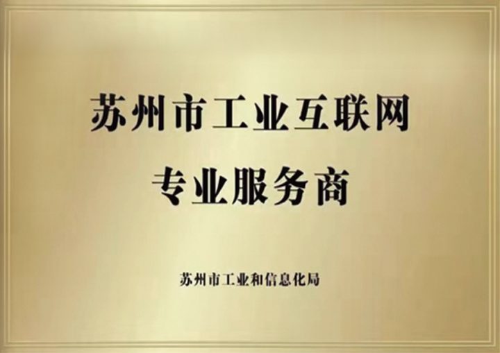 苏州市工业互联网专业服务商