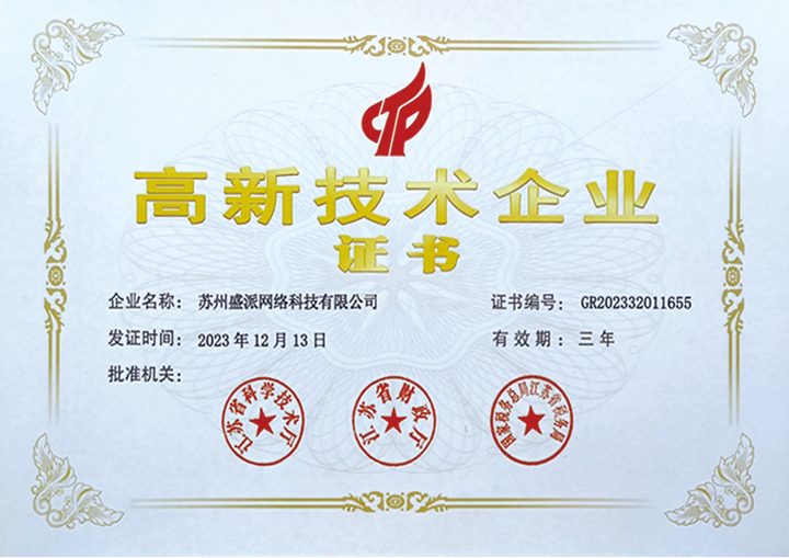 高新技术企业证书